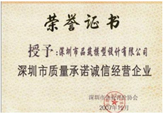 深圳市質(zhì)量承諾誠信經(jīng)營(yíng)企業(yè)